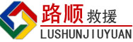 电白区道路救援